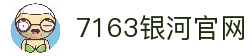 中国·7163银河(股份)有限公司-官方网站